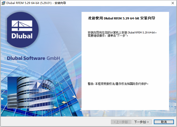  Dlubal RFEM v5.29.01 64位简体中文版软件安装教程