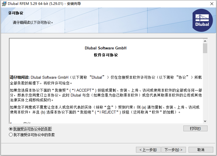  Dlubal RFEM v5.29.01 64位简体中文版软件安装教程