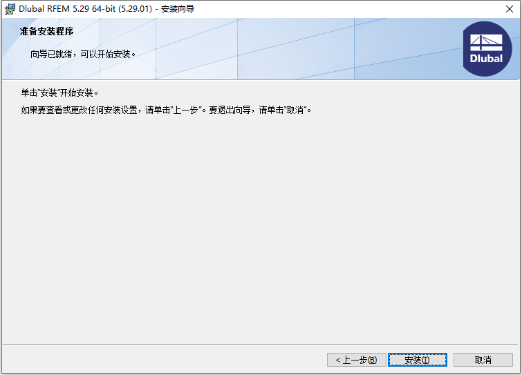  Dlubal RFEM v5.29.01 64位简体中文版软件安装教程