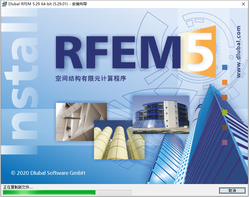  Dlubal RFEM v5.29.01 64位简体中文版软件安装教程