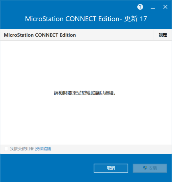 Bentley MicroStation CONNECT Edition v10.17.01 64位繁中版软件安装教程