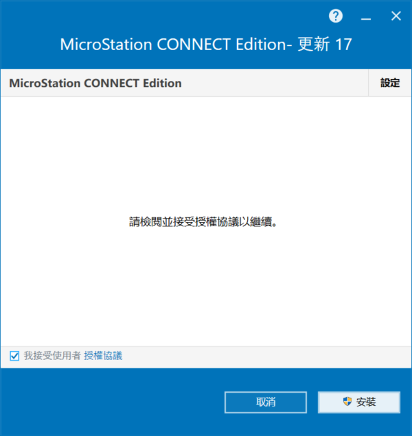 Bentley MicroStation CONNECT Edition v10.17.01 64位繁中版软件安装教程