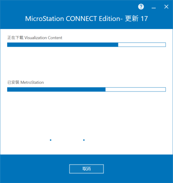 Bentley MicroStation CONNECT Edition v10.17.01 64位繁中版软件安装教程