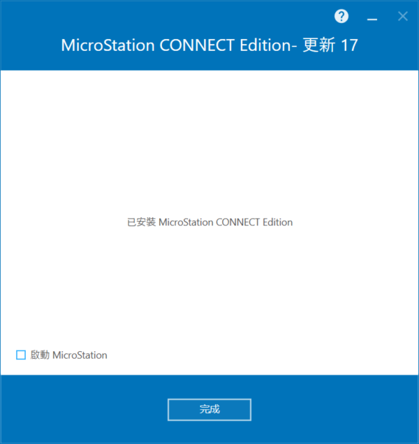 Bentley MicroStation CONNECT Edition v10.17.01 64位繁中版软件安装教程