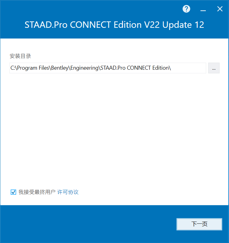 Bentley STAAD Pro CONNECT Edition v22.12 64位简体中文版安装教程