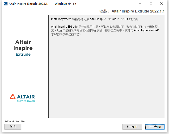 Altair Inspire Extrude 2022.1.1 中文版软件下载安装教程