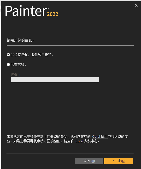 Corel Painter 2022 64位繁体中文版安装教程