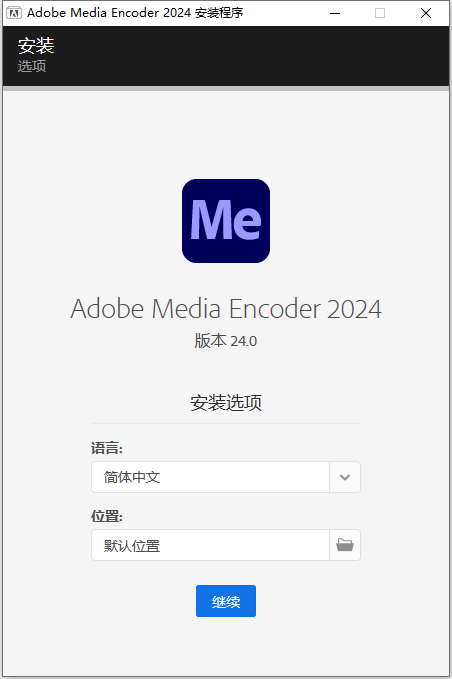 Adobe Media Encoder 2024 v24.0.0 64位简体中文版软件安装教程