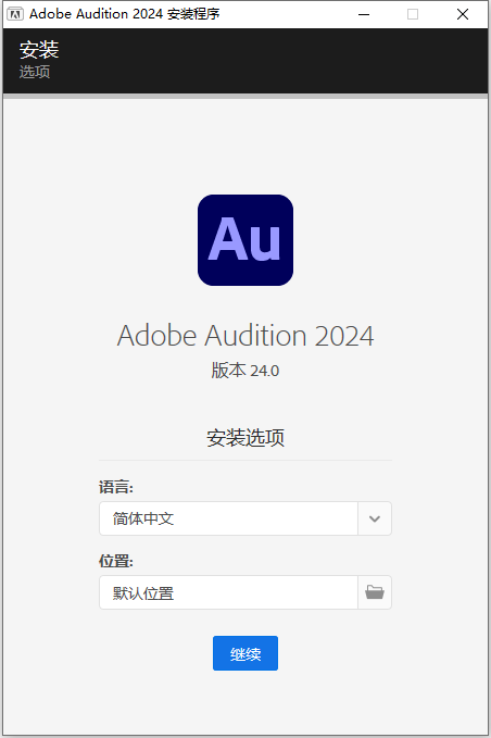 Adobe Audition 2024 v24.0.0 64位简体中文版软件下载安装教程