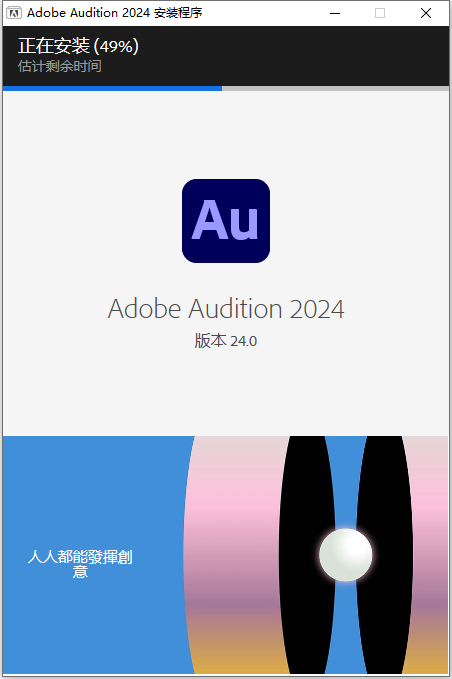 Adobe Audition 2024 v24.0.0 64位简体中文版软件下载安装教程