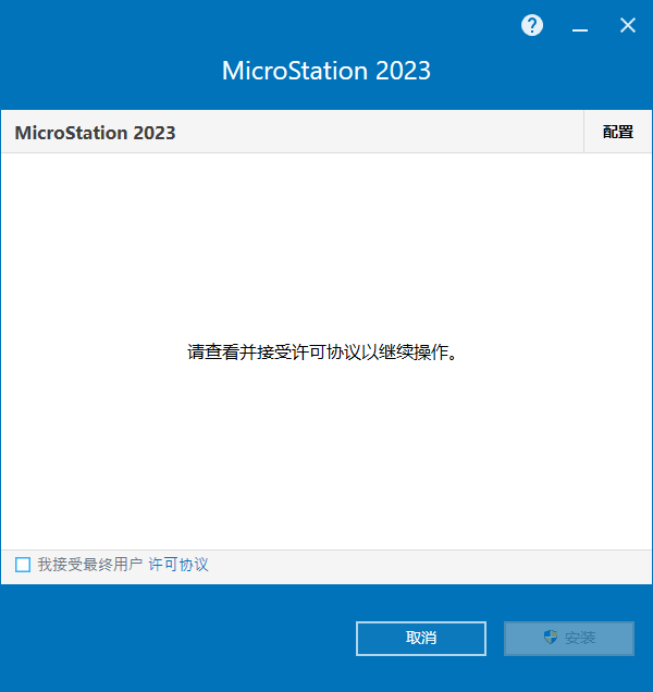  Bentley MicroStation CONNECT Edition v23.00.01.044 中文版软件下载安装教程