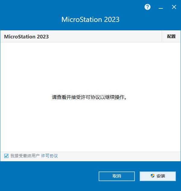  Bentley MicroStation CONNECT Edition v23.00.01.044 中文版软件下载安装教程