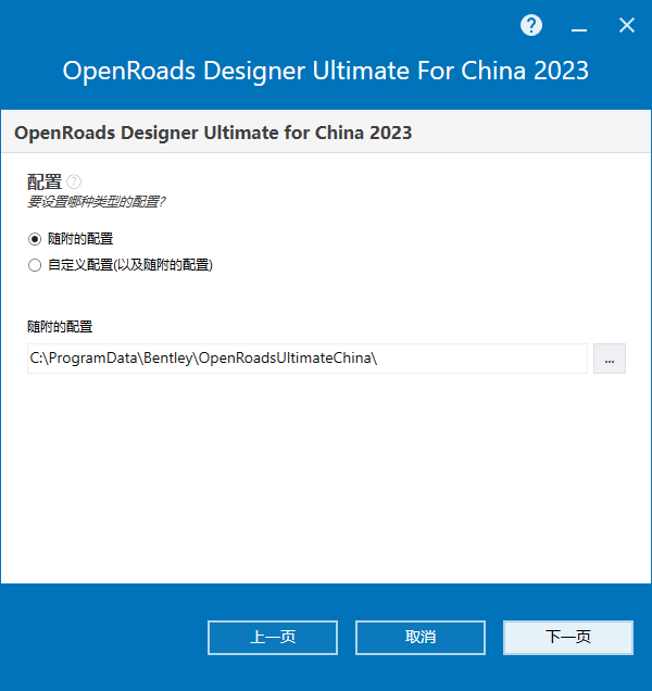 Bentley OpenRoads Designer Ultimate For China CONNECT Edition v23.00.00 64位中文版下载安装教程