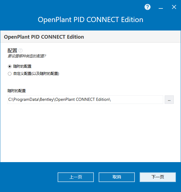 Bentley OpenPlant PID CONNECT Edition v10.11.01 64位中文版下载安装教程