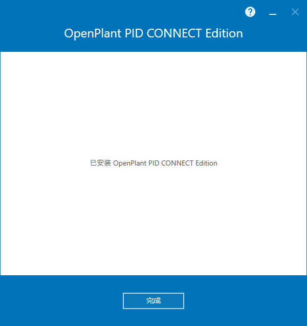 OpenPlant PID CONNECT Edition v10.08 64位中文版下载安装教程