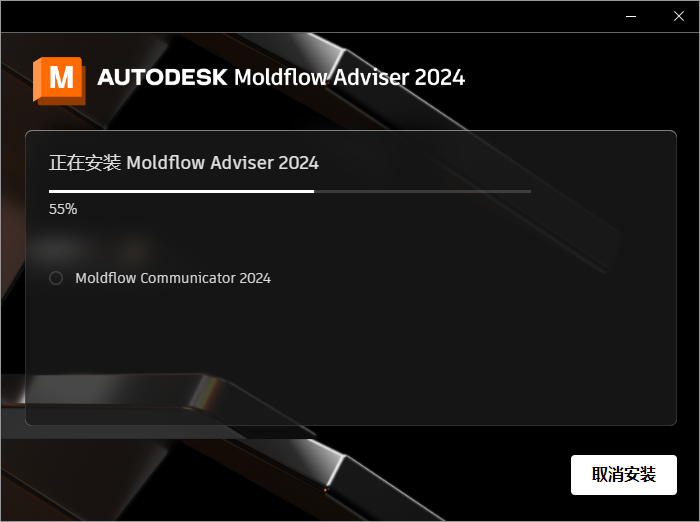 Autodesk Moldflow Adviser 2024 64位中文版软件下载安装教程