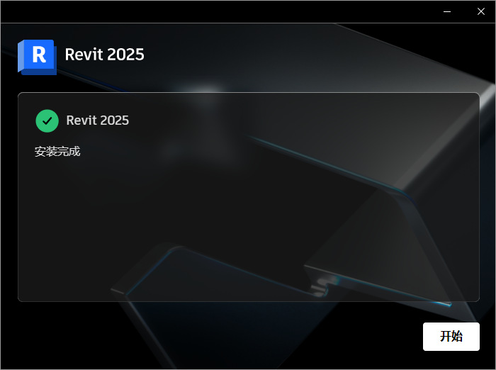 Autodesk Revit 2025 64位简体中文版软件安装教程