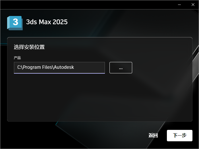 Autodesk 3DS MAX 2025 64位简体中文版软件安装教程