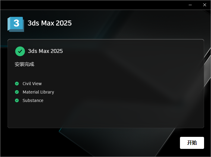 Autodesk 3DS MAX 2025 64位简体中文版软件安装教程