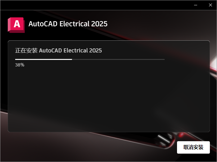 Autodesk AutoCAD Electrical 2025 64位简体中文版软件安装教程