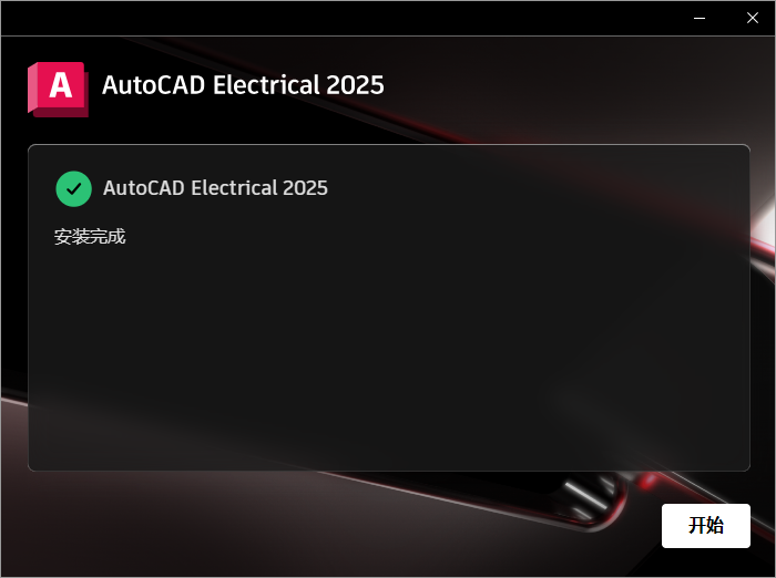 Autodesk AutoCAD Electrical 2025 64位简体中文版软件安装教程