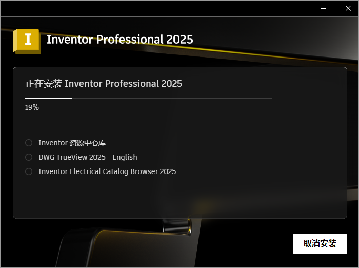 Autodesk Inventor Professional 2025 64位简体中文版软件安装教程