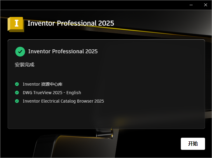 Autodesk Inventor Professional 2025 64位简体中文版软件安装教程