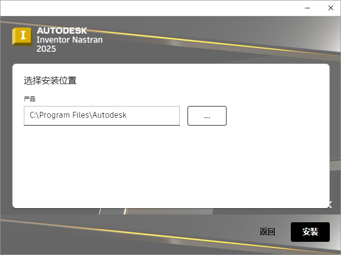 Autodesk Inventor Nastran 2025 64位简体中文版软件安装教程