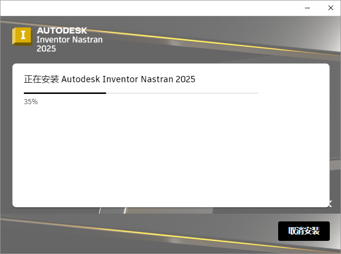 Autodesk Inventor Nastran 2025 64位简体中文版软件安装教程