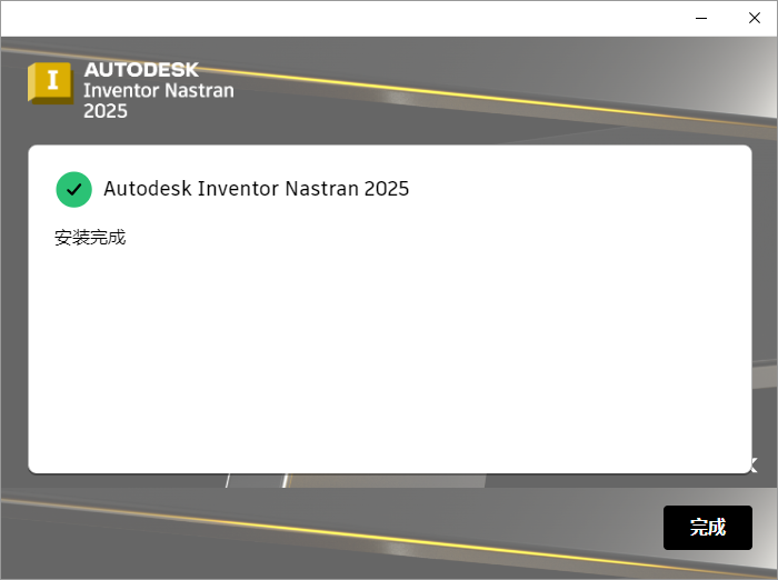 Autodesk Inventor Nastran 2025 64位简体中文版软件安装教程