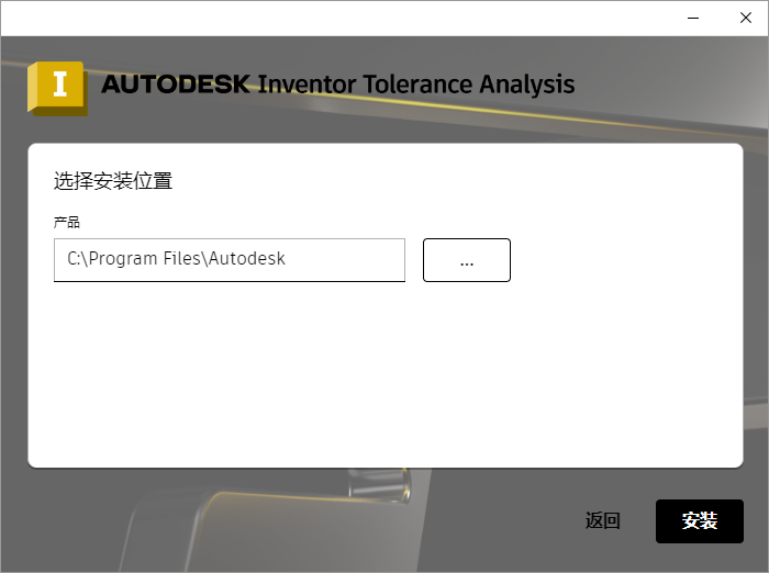 Autodesk Inventor Tolerance Analysis 2025 64位多国语言版软件安装教程