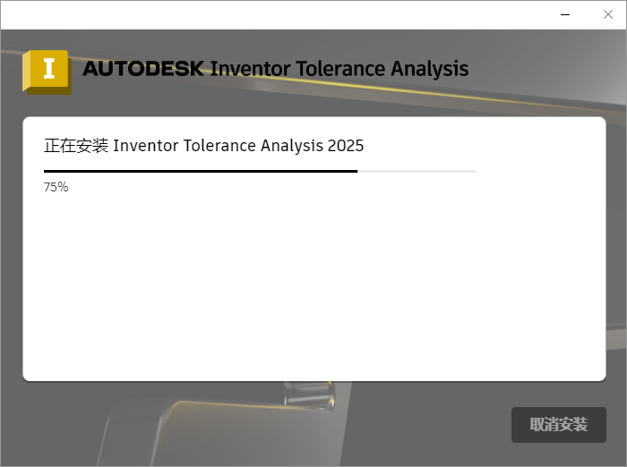 Autodesk Inventor Tolerance Analysis 2025 64位多国语言版软件安装教程