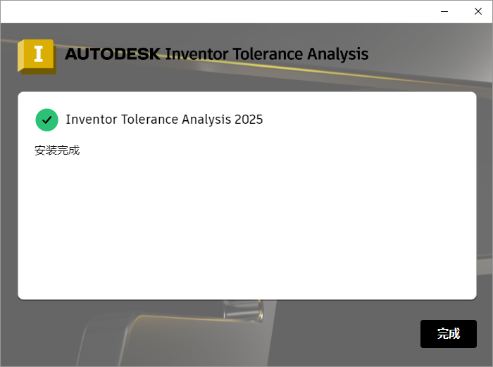 Autodesk Inventor Tolerance Analysis 2025 64位多国语言版软件安装教程