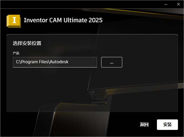 Autodesk Inventor CAM Ultimate 2025 64位简体中文版软件安装教程