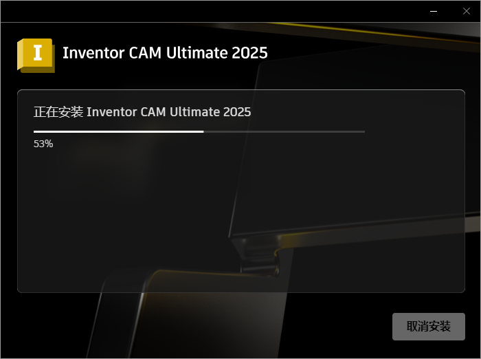 Autodesk Inventor CAM Ultimate 2025 64位简体中文版软件安装教程