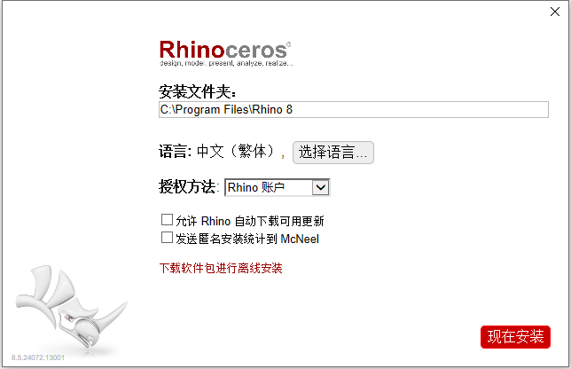 犀牛Rhino 8.5.24072.13001 64位繁體中文版安裝教程