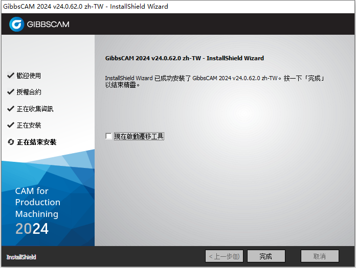 GIBBSCAM 2024 v24.0.62 64位繁体中文版软件安装教程