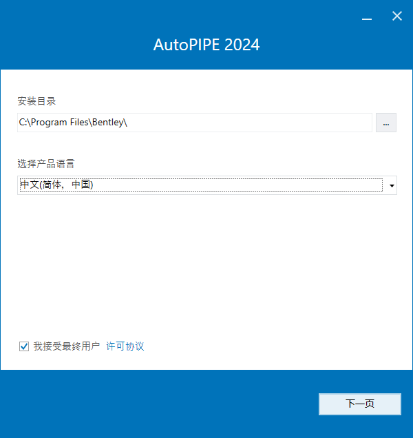 Bentley AutoPIPE CONNECT Edition v24.00.00.231 简体中文版下载安装教程