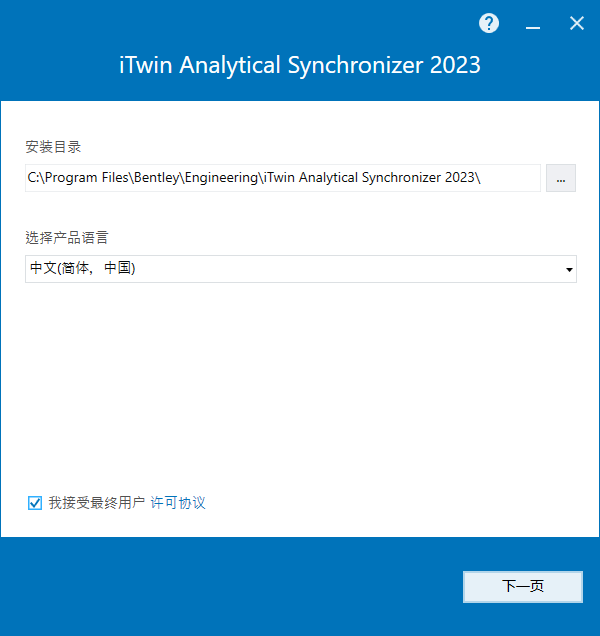 Bentley iTwin Analytical Synchronizer 2023 v23.01.05.08 64位简体中文版软件安装教程