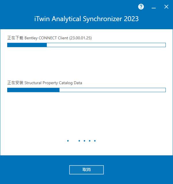 Bentley iTwin Analytical Synchronizer 2023 v23.01.05.08 64位简体中文版软件安装教程