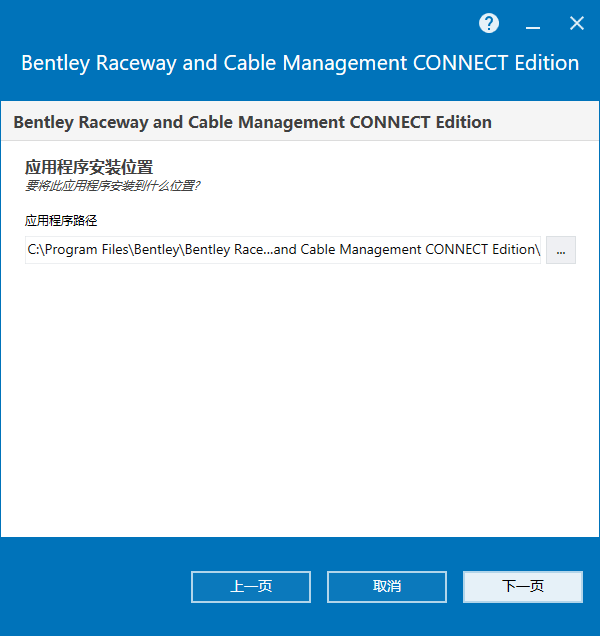 Bentley Raceway and Cable Management v10.11.01.144 64位简体中文版软件安装教程