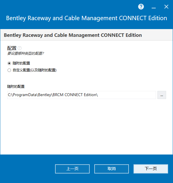 Bentley Raceway and Cable Management v10.11.01.144 64位简体中文版软件安装教程