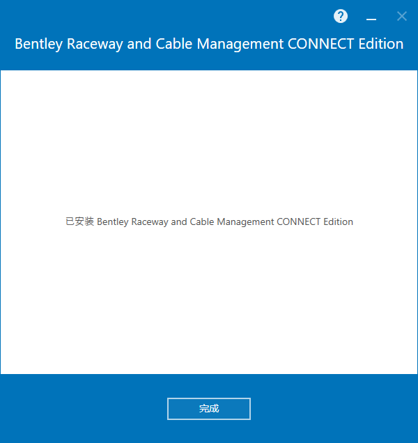 Bentley Raceway and Cable Management v10.11.01.144 64位简体中文版软件安装教程