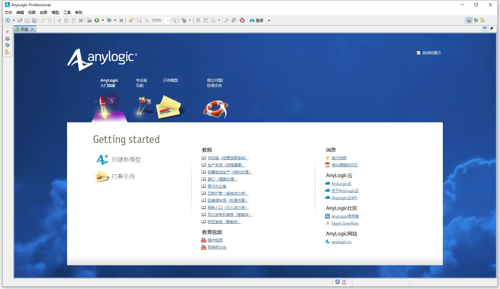 Anylogic Professional 8.9.0 64位简体中文版下载安装教程