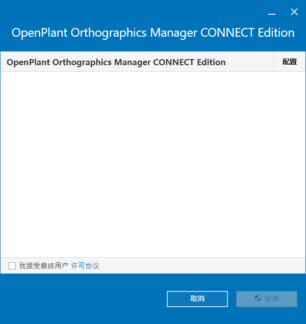 Bentley OpenPlant Orthographics Manager 2023 v10.11.01.129 64位中文版软件下载安装教程