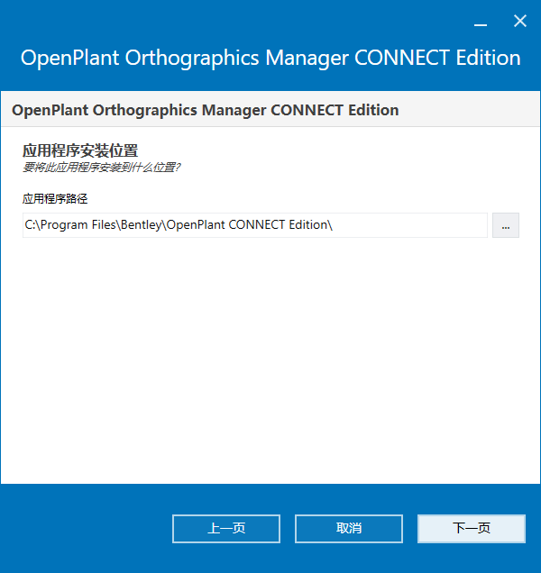 Bentley OpenPlant Orthographics Manager 2023 v10.11.01.129 64位中文版软件下载安装教程