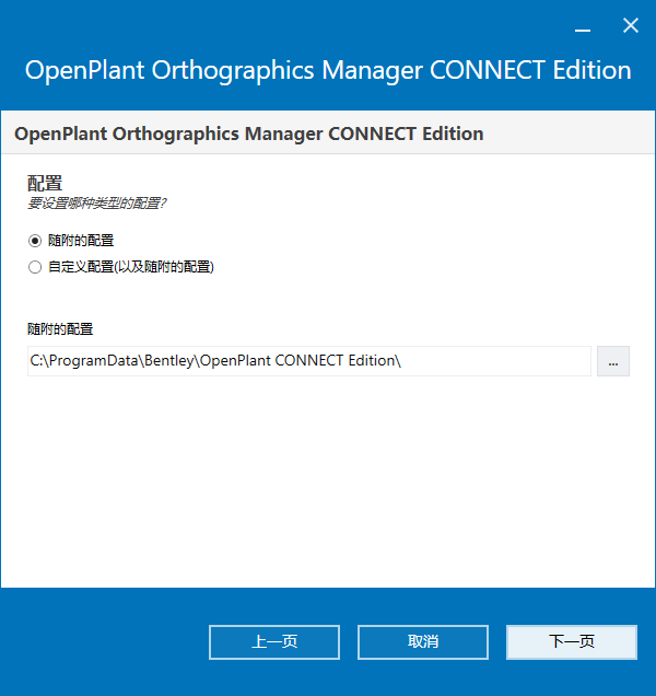 Bentley OpenPlant Orthographics Manager 2023 v10.11.01.129 64位中文版软件下载安装教程