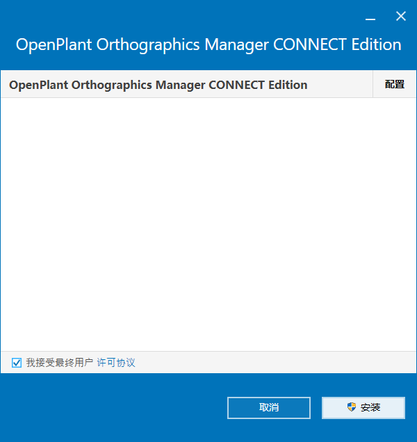 Bentley OpenPlant Orthographics Manager 2023 v10.11.01.129 64位中文版软件下载安装教程