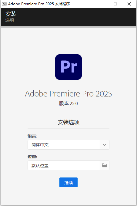 Adobe Premiere Pro 2025 v25.0.0 64位中文版软件下载安装教程