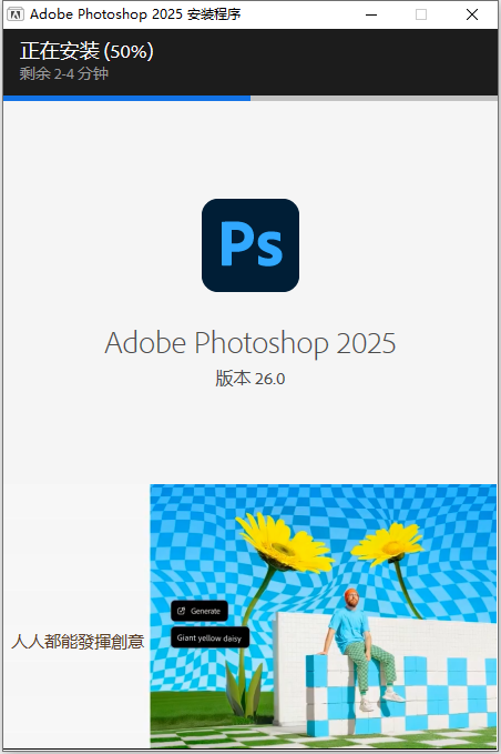 Adobe Photoshop 2025 v26.0 64位简体中文版下载安装教程